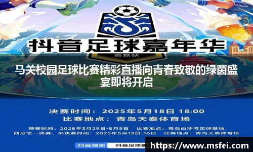 马关校园足球比赛精彩直播向青春致敬的绿茵盛宴即将开启