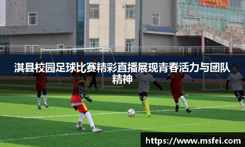 淇县校园足球比赛精彩直播展现青春活力与团队精神