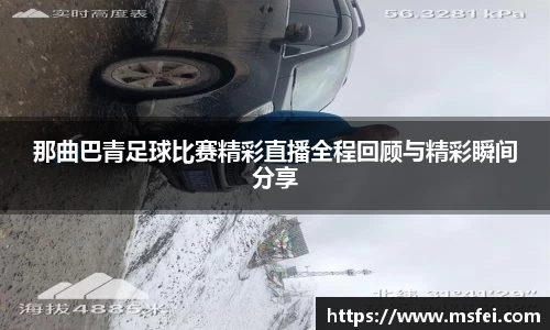 那曲巴青足球比赛精彩直播全程回顾与精彩瞬间分享