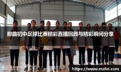 那曲初中足球比赛精彩直播回顾与精彩瞬间分享