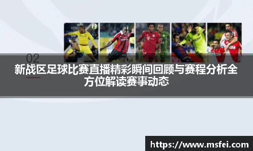 新战区足球比赛直播精彩瞬间回顾与赛程分析全方位解读赛事动态