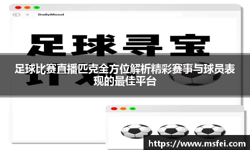 足球比赛直播匹克全方位解析精彩赛事与球员表现的最佳平台
