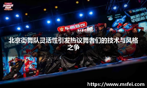 北京街舞队灵活性引发热议舞者们的技术与风格之争