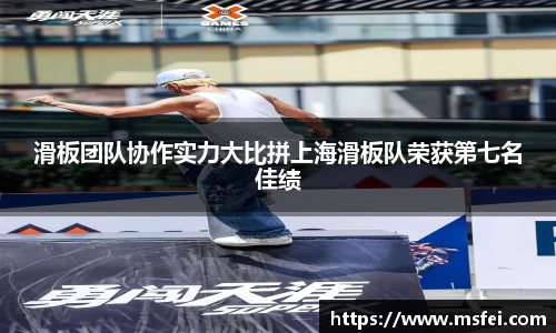 滑板团队协作实力大比拼上海滑板队荣获第七名佳绩