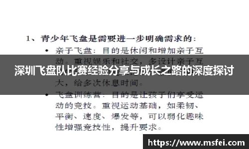 深圳飞盘队比赛经验分享与成长之路的深度探讨