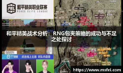 和平精英战术分析：RNG包夹策略的成功与不足之处探讨
