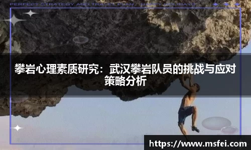 攀岩心理素质研究：武汉攀岩队员的挑战与应对策略分析