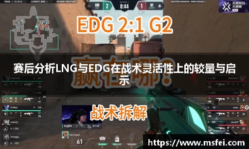 赛后分析LNG与EDG在战术灵活性上的较量与启示