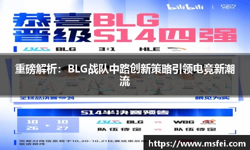 重磅解析：BLG战队中路创新策略引领电竞新潮流