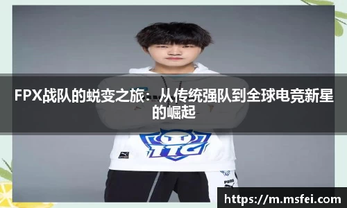 FPX战队的蜕变之旅：从传统强队到全球电竞新星的崛起