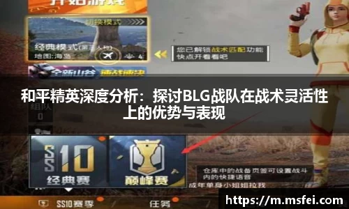 和平精英深度分析：探讨BLG战队在战术灵活性上的优势与表现