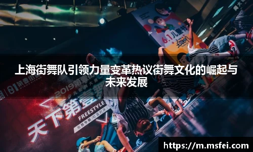 上海街舞队引领力量变革热议街舞文化的崛起与未来发展