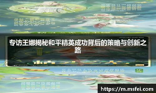 专访王娜揭秘和平精英成功背后的策略与创新之路