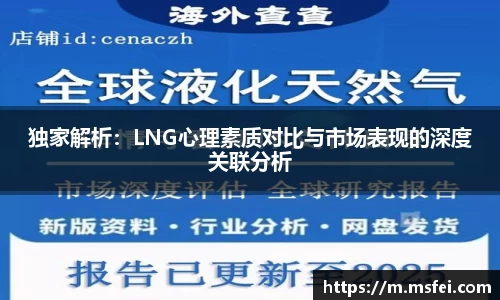 独家解析：LNG心理素质对比与市场表现的深度关联分析
