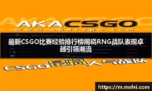 最新CSGO比赛经验排行榜揭晓RNG战队表现卓越引领潮流