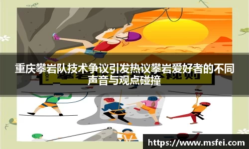 重庆攀岩队技术争议引发热议攀岩爱好者的不同声音与观点碰撞
