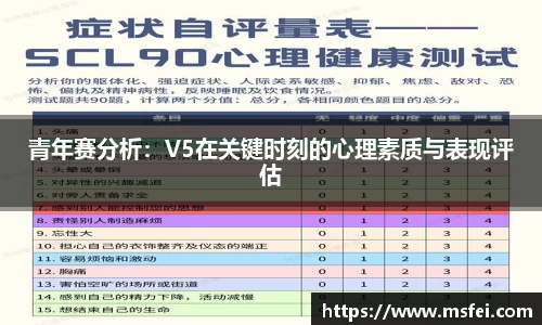 青年赛分析：V5在关键时刻的心理素质与表现评估