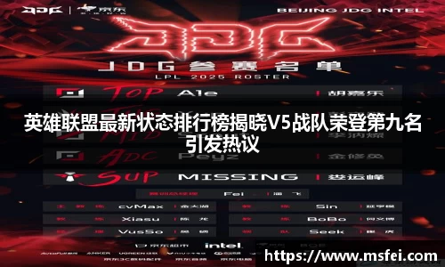 英雄联盟最新状态排行榜揭晓V5战队荣登第九名引发热议