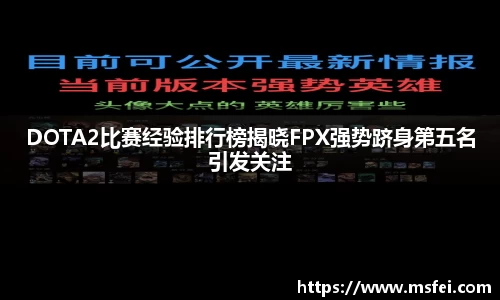 DOTA2比赛经验排行榜揭晓FPX强势跻身第五名引发关注