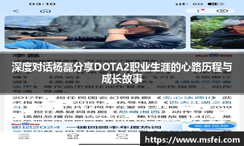 深度对话杨磊分享DOTA2职业生涯的心路历程与成长故事