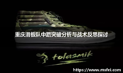 重庆滑板队中路突破分析与战术反思探讨