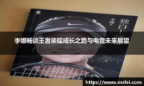 李娜畅谈王者荣耀成长之路与电竞未来展望
