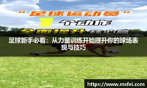 足球新手必看：从力量训练开始提升你的球场表现与技巧