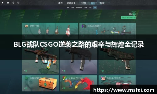 BLG战队CSGO逆袭之路的艰辛与辉煌全记录