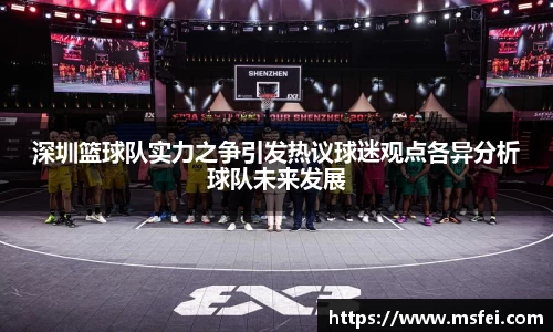 深圳篮球队实力之争引发热议球迷观点各异分析球队未来发展