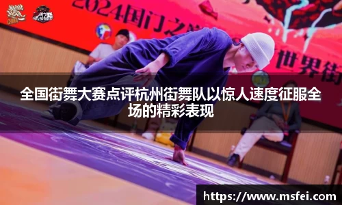 全国街舞大赛点评杭州街舞队以惊人速度征服全场的精彩表现