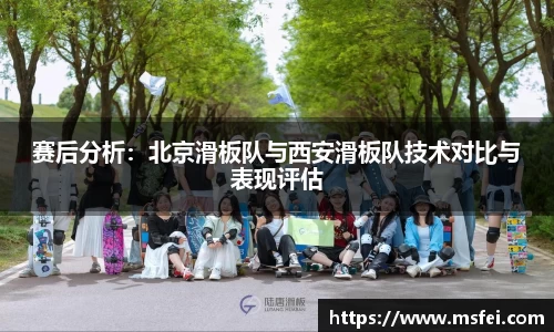 赛后分析：北京滑板队与西安滑板队技术对比与表现评估