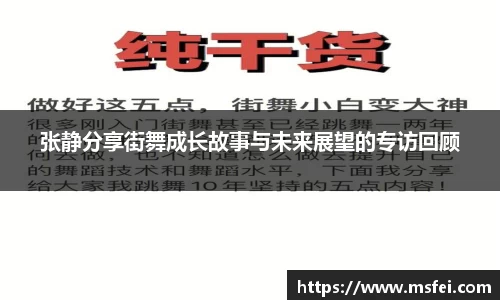 张静分享街舞成长故事与未来展望的专访回顾