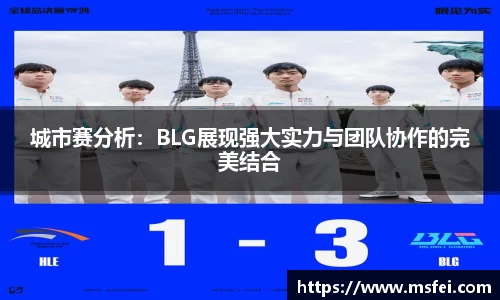 城市赛分析：BLG展现强大实力与团队协作的完美结合