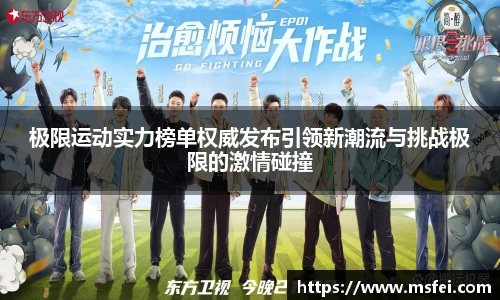 极限运动实力榜单权威发布引领新潮流与挑战极限的激情碰撞