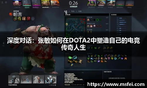 深度对话：张敏如何在DOTA2中塑造自己的电竞传奇人生