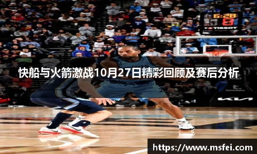 快船与火箭激战10月27日精彩回顾及赛后分析