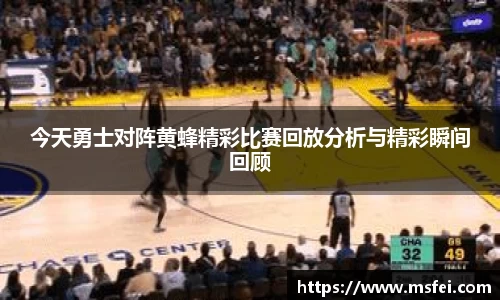 今天勇士对阵黄蜂精彩比赛回放分析与精彩瞬间回顾