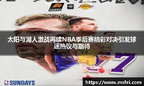 太阳与湖人激战再续NBA季后赛精彩对决引发球迷热议与期待