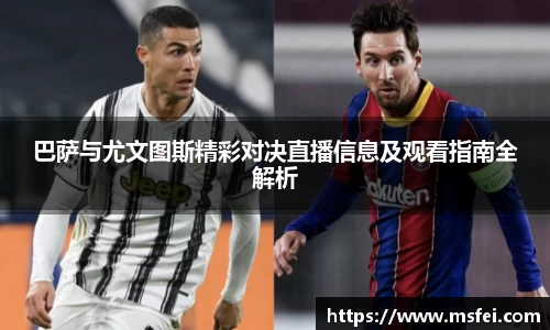 巴萨与尤文图斯精彩对决直播信息及观看指南全解析