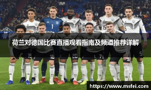 荷兰对德国比赛直播观看指南及频道推荐详解