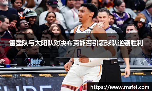 雷霆队与太阳队对决布克能否引领球队逆袭胜利