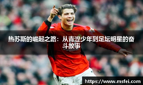 热苏斯的崛起之路：从青涩少年到足坛明星的奋斗故事