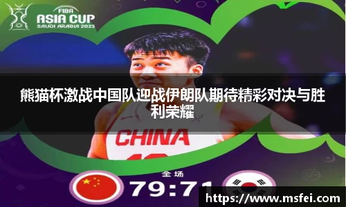 熊猫杯激战中国队迎战伊朗队期待精彩对决与胜利荣耀