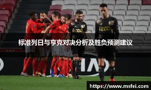 标准列日与亨克对决分析及胜负预测建议