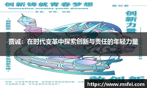 贾诚：在时代变革中探索创新与责任的年轻力量
