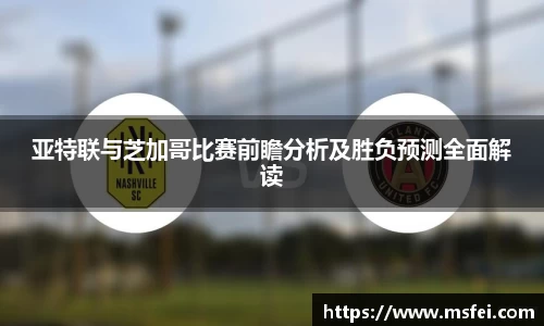 亚特联与芝加哥比赛前瞻分析及胜负预测全面解读