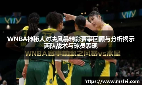 WNBA神秘人对决风暴精彩赛事回顾与分析揭示两队战术与球员表现