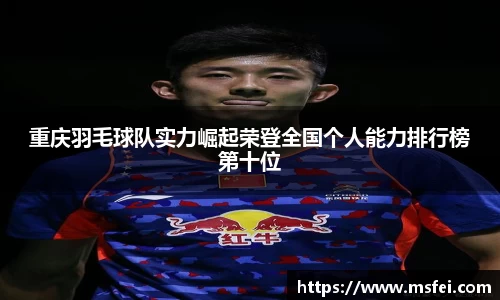 重庆羽毛球队实力崛起荣登全国个人能力排行榜第十位