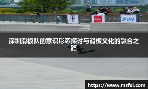 深圳滑板队的意识形态探讨与滑板文化的融合之路
