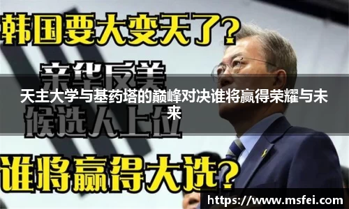 天主大学与基药塔的巅峰对决谁将赢得荣耀与未来
